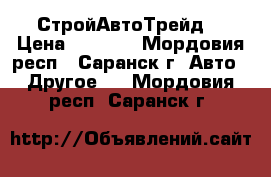 СтройАвтоТрейд  › Цена ­ 1 000 - Мордовия респ., Саранск г. Авто » Другое   . Мордовия респ.,Саранск г.